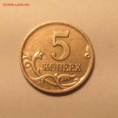 5 копеек 2005 М Шт.Б РЕДКАЯ - IMG_2058.JPG
