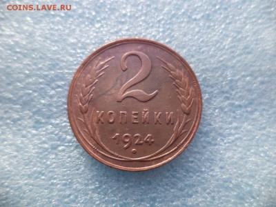 2 и 3 копейки 1924 года - DSC05571.JPG