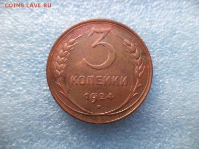 2 и 3 копейки 1924 года - DSC05564.JPG