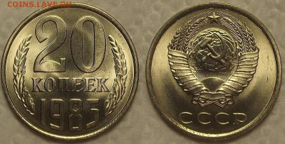 20 копеек 1985 UNC окончание аукциона 24.02 в 23.00 - 201985ар.JPG