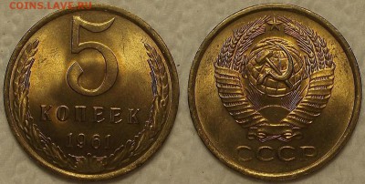 5 копеек 1961 UNC окончание аукциона 24.02 в 23 - 51961ар.JPG