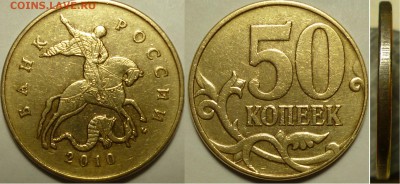 50коп 2010м подтверждение штемпеля. - P1070846.JPG