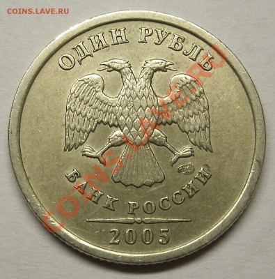1 Руб 2005 СПМД Помощь в определении ШТ. - GEDC0003.JPG