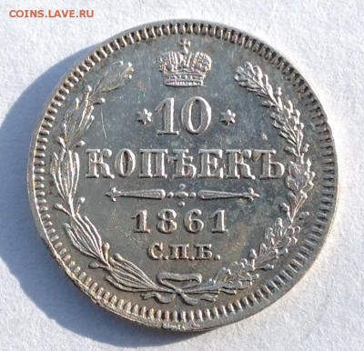 10 Копеек 1861 б.б с блицем. - FullSizeRender (55)