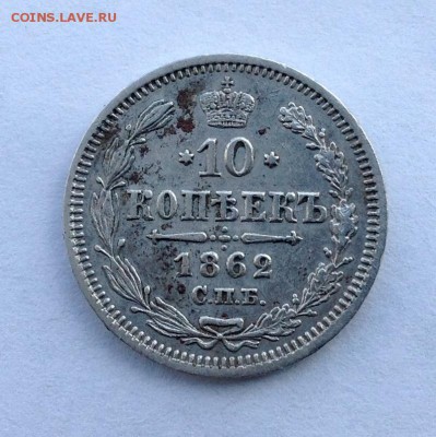 10 Копеек 1862 М И хорошая - FullSizeRender (56)