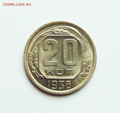 20 копеек 1936 года, aUNC, штемпельн блеск до 28.02 в 22:20 - 20 копеек 36  01