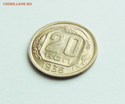 20 копеек 1936 года, aUNC, штемпельн блеск до 28.02 в 22:20 - 20 копеек 36  02
