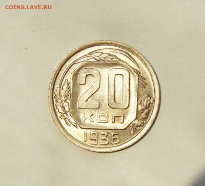 20 копеек 1936 года, aUNC, штемпельн блеск до 28.02 в 22:20 - 20 копеек 36  05