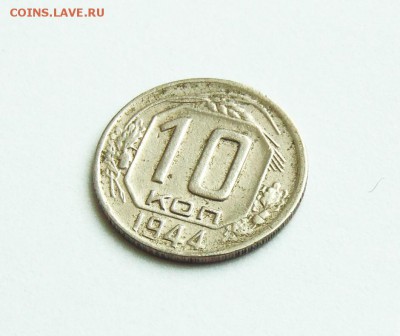 10 копеек 1944 года, до 28.02 в 22:00 - 10 копеек 44  02