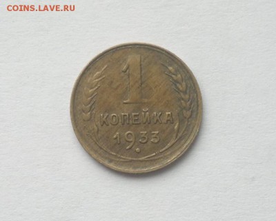 1 копейка 1933 года, не из земли до 25-02-2017 - 01