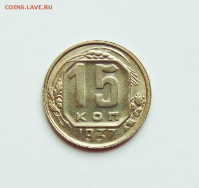 15 копеек 1937 года, aUNC,штемпельн блеск до 28.02 в 22:20 - 15 копеек 37  01