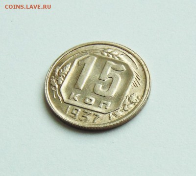 15 копеек 1937 года, aUNC,штемпельн блеск до 28.02 в 22:20 - 15 копеек 37  02