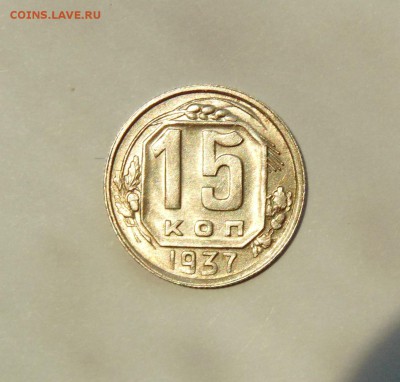 15 копеек 1937 года, aUNC,штемпельн блеск до 28.02 в 22:20 - 15 копеек 37  05