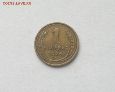 1 копейка 1926 года, не из земли до 25-02-2017 - 03