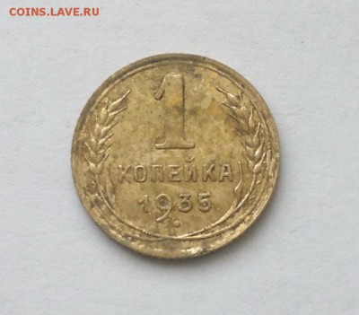 1 копейка 1935 года, старый тип до 25-02-2017 - 06