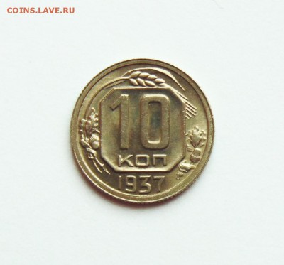 10 копеек 1937г. aUNC, штемпельный блеск до 28.02 в 22:00 - 10 копеек 37  01