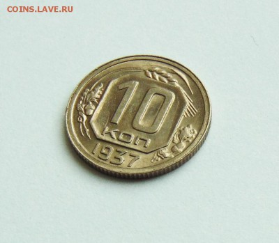 10 копеек 1937г. aUNC, штемпельный блеск до 28.02 в 22:00 - 10 копеек 37  02