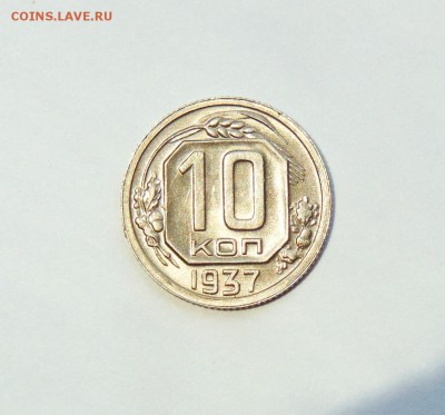 10 копеек 1937г. aUNC, штемпельный блеск до 28.02 в 22:00 - 10 копеек 37  05