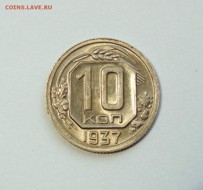 10 копеек 1937г. aUNC, штемпельный блеск до 28.02 в 22:00 - 10 копеек 37  06