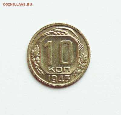 10 копеек 1943г. aUNC, штемпельный блеск, до 28.02 в 22:30 - 10 копеек 43  01