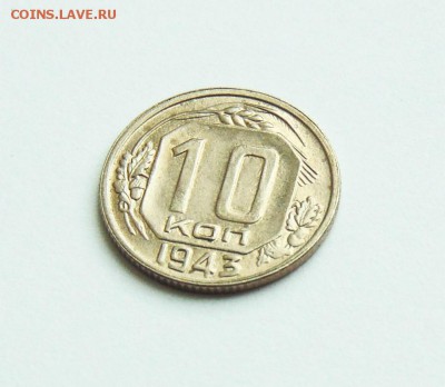 10 копеек 1943г. aUNC, штемпельный блеск, до 28.02 в 22:30 - 10 копеек 43  02