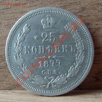 25 копеек 1877 СПБ НI, до 02.02.11. 21-00 мск - 25-77-1