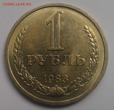 1 рубль 1983г мешковой UNC до 23.02.2017 - Фото-0366