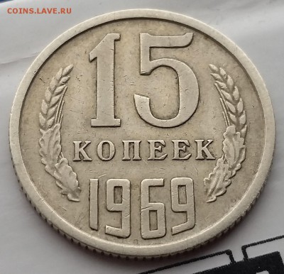 15 копеек 1969 - НЕЧАСТАЯ - короткий аук - до 25.02.17 - 20170222_164512