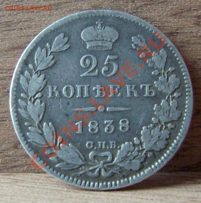 25 копеек 1838 СПБ НГ, до 02.02.11. 21-00 мск - 25-38-1