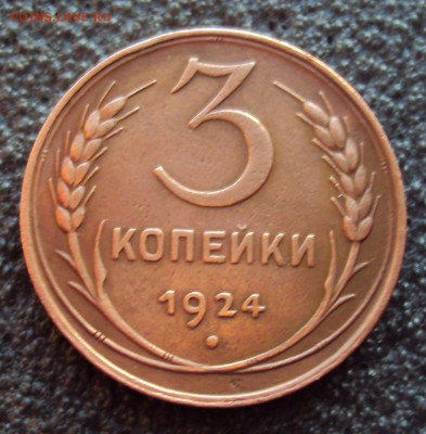 3 копейки 1924г Красивая до 28.02.17г. - DSC04273.JPG
