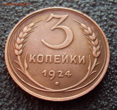 3 копейки 1924г Красивая до 28.02.17г. - DSC04276.JPG