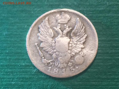5 копеек 1815 года. До 22.02.17 - IMG_0075.JPG