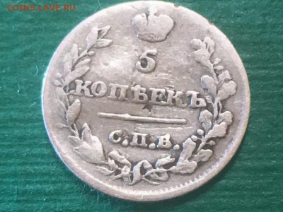 5 копеек 1815 года. До 22.02.17 - IMG_0076.JPG