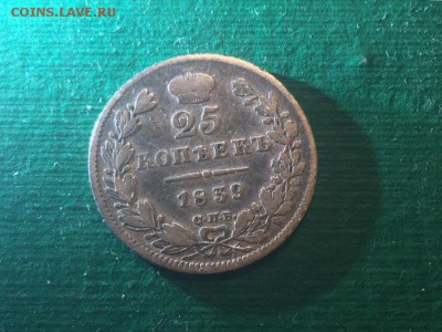 25 копеек 1839 года, до 22.02.17 - IMG_0073.JPG