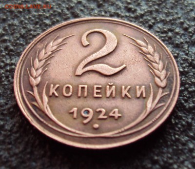 2 копейки 1924г Красивая до 28.02.17г. - DSC04284.JPG