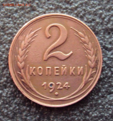 2 копейки 1924г Красивая до 28.02.17г. - DSC04282.JPG