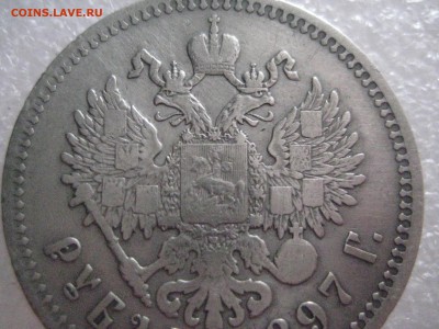 рубль 1897  2 звезды  25.02.17 - IMG_6409