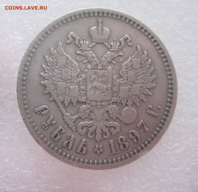 рубль 1897  2 звезды  25.02.17 - IMG_6408