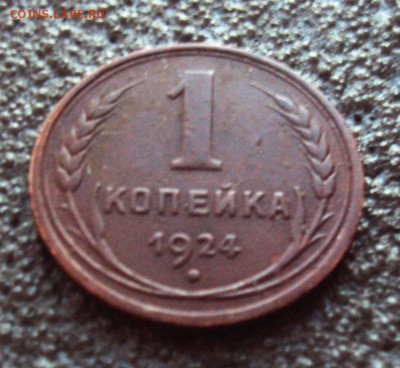 1 копейка 1924г до 28.02.17г. - DSC04293.JPG