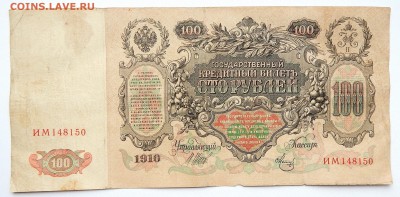 100 РУБЛЕЙ 1910 - 2 шт.500 РУБЛЕЙ 1912 до 24.02.17 - DSCN5983.JPG