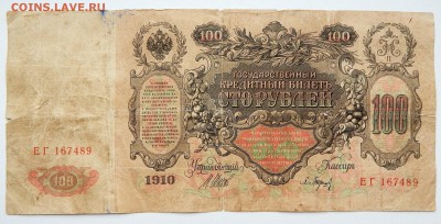 100 РУБЛЕЙ 1910 - 2 шт.500 РУБЛЕЙ 1912 до 24.02.17 - DSCN5981.JPG