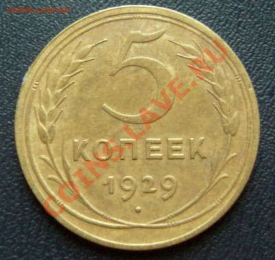 5 копеек 1929 г, до 02.02.11. 21-00 мск - 5-29-1