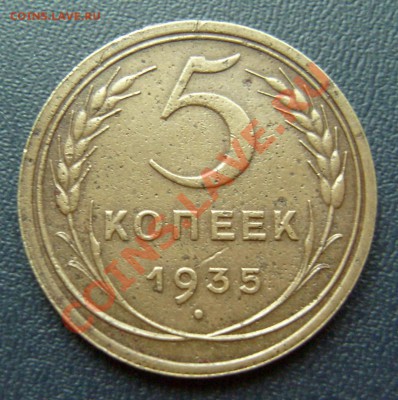 5 копеек 1935 старый шт., до 02.02.11. 21-00 мск - 5-35-1