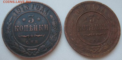 3 копейки 1903, 1913 г. до 26.02.2017 - IMG_0293