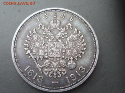 1 руб 1613-1913 300 лет - P1110323.JPG