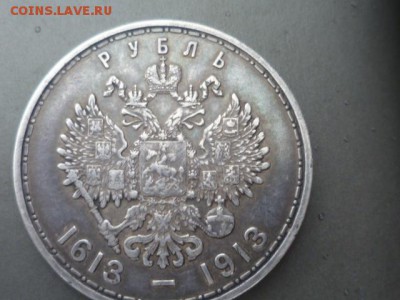 1 руб 1613-1913 300 лет - P1110322.JPG