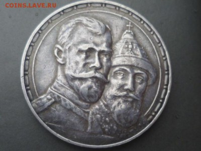 1 руб 1613-1913 300 лет - P1110321.JPG
