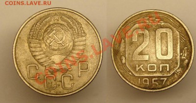 20 коп 1957 г ости сдвоены,до 29.01.11 г(22-00 Московское) - 20 КОП 1957 Г.JPG