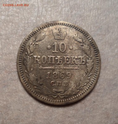 10 копеек 1869г. До 26.02.2017г. - 005.JPG