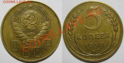 5 копеек 1939 г. Состояние! 30.01.2011 в 22:00 МСК. - 5 копеек 1939-2.JPG